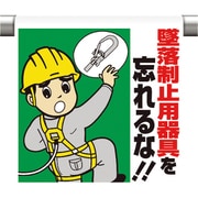 340-79A [ワンタッチ取付標識 墜落制止用器具を忘れ]