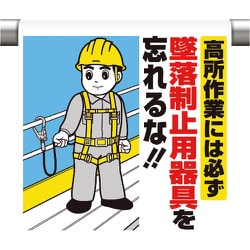 340-80B [ワンタッチ取付標識 高所作業には必ず墜落]