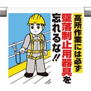 340-80B [ワンタッチ取付標識 高所作業には必ず墜落]