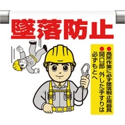 340-81A [ワンタッチ取付標識 墜落防止]
