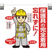 340-94B [ワンタッチ取付標識 保護具の完全着用…]