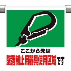 341-02A [ワンタッチ取付標識 墜落制止用器具使用区]