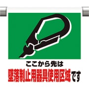 341-02A [ワンタッチ取付標識 墜落制止用器具使用区]