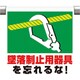 341-51A [ワンタッチ取付標識 墜落制止用器具を忘れ]