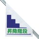 341-66 [ワンタッチ標識昇降階段手すり用]