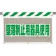 341-79A [風抜けメッシュ標識 墜落制止用器具使用]