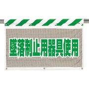 341-79A [風抜けメッシュ標識 墜落制止用器具使用]