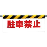 342-05 [ワンタッチ取付標識 駐車禁止]
