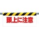 342-07 [ワンタッチ取付標識 頭上に注意]