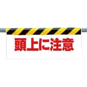 342-07 [ワンタッチ取付標識 頭上に注意]