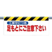342-08 [ワンタッチ取付標識 足もとにご注意下さい]