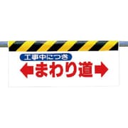 342-09 [ワンタッチ取付標識 まわり道]