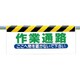 342-10 [ワンタッチ取付標識 作業通路]