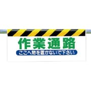 342-10 [ワンタッチ取付標識 作業通路]