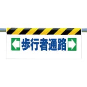 342-11 [ワンタッチ取付標識 ←歩行者通路→]