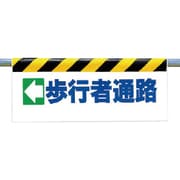 342-12 [ワンタッチ取付標識 ←歩行者通路]