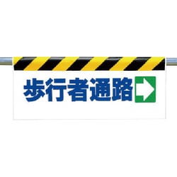 342-13 [ワンタッチ取付標識 歩行者通路→]