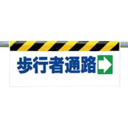 342-13 [ワンタッチ取付標識 歩行者通路→]