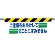 342-14 [ワンタッチ取付標識 ご迷惑をお掛けして…]