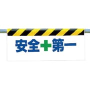 342-15 [ワンタッチ取付標識 安全＋第一]