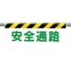 342-16 [ワンタッチ取付標識 安全通路]