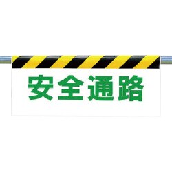 342-16 [ワンタッチ取付標識 安全通路]