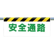 342-16 [ワンタッチ取付標識 安全通路]