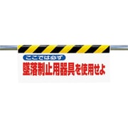 342-17A [ワンタッチ取付標識 ここでは必ず墜落制止]