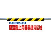 342-18A [ワンタッチ取付標識 ここから先は墜落制止]