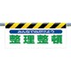 342-19 [ワンタッチ取付標識 みんなで心がけよう…]