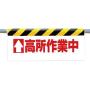 342-20 [ワンタッチ取付標識 ↑高所作業中]