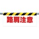 342-21 [ワンタッチ取付標識 路肩注意]
