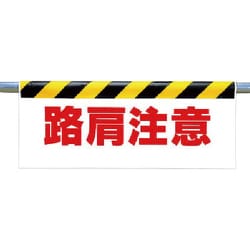 342-21 [ワンタッチ取付標識 路肩注意]