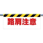 342-21 [ワンタッチ取付標識 路肩注意]