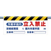 342-24 [ワンタッチ取付標識 作業半径内立入禁止]
