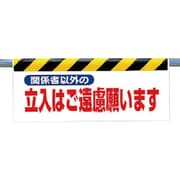 342-26 [ワンタッチ取付標識 関係者以外の立入は…]