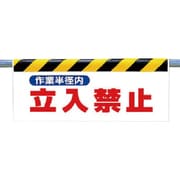 342-27 [ワンタッチ取付標識 作業半径内立入禁止]
