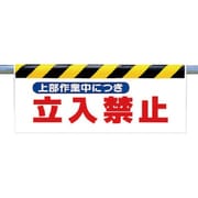 342-28 [ワンタッチ取付標識 上部作業中につき…]