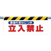 342-29 [ワンタッチ取付標識 重機作業中につき…]