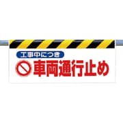 342-30 [ワンタッチ取付標識 工事中につき車両…]