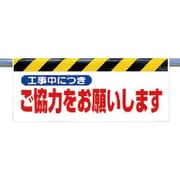 342-31 [ワンタッチ取付標識 工事中につきご協力…]
