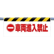 342-32 [ワンタッチ取付標識 車両進入禁止]