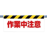 342-33 [ワンタッチ取付標識 作業中注意]