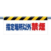 342-35 [ワンタッチ取付標識 指定場所以外禁煙]