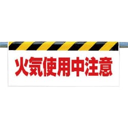 342-36 [ワンタッチ取付標識 火気使用中注意]