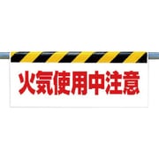 342-36 [ワンタッチ取付標識 火気使用中注意]
