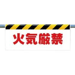342-37 [ワンタッチ取付標識 火気厳禁]