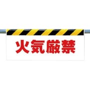342-37 [ワンタッチ取付標識 火気厳禁]