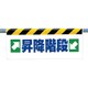 342-38 [ワンタッチ取付標識 →昇降階段←]