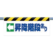 342-39 [ワンタッチ取付標識 ←昇降階段あり]